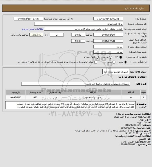 استعلام اسپری خوشبو کننده هوا