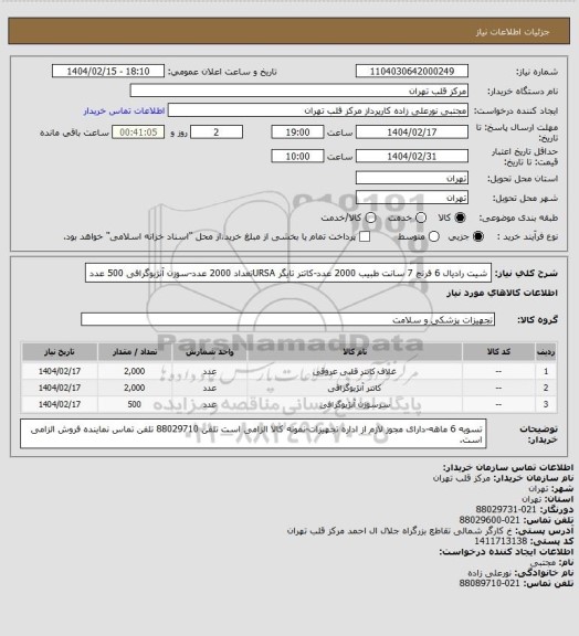استعلام شیت رادیال 6 فرنچ 7 سانت طبیب 2000 عدد-کاتتر تایگر URSAتعداد 2000 عدد-سوزن آنژیوگرافی 500 عدد