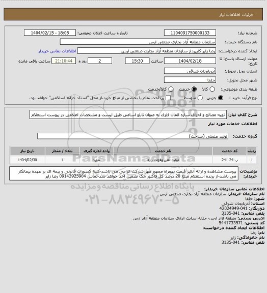 استعلام تهیه مصالح و اجرای سازه المان فلزی به عنوان تابلو اسامی طبق لیست و مشخصات اعلامی در پیوست استعلام