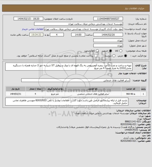 استعلام تهیه و ساخت و نصب 2 عدد پنجره آلومینیومی به رنگ قهوه ای با ورق و پروفیل ST شیشه خور 2 جداره همراه با دستگیره بخش(CCU) به متراژ حدوداً 4 متر مربع