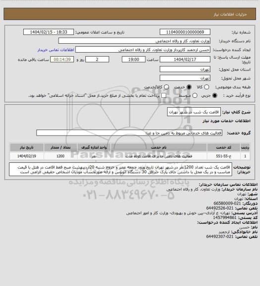 استعلام اقامت  یک شب در شهر تهران