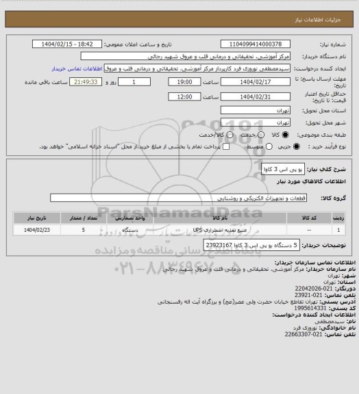 استعلام یو پی اس 3 کاوا