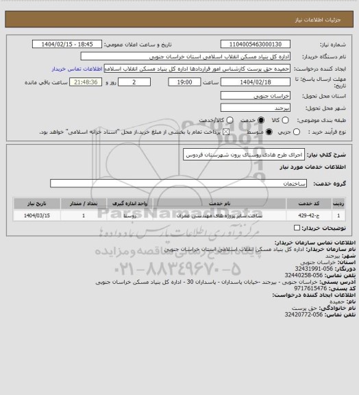 استعلام اجرای طرح هادی روستای برون شهرستان فردوس، سامانه تدارکات الکترونیکی دولت