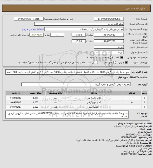 استعلام مچ بند رادیال آنژیوگرافی2000 عدد-کاتتر فمورال 6 فرنچ 4 راست  طبیب 1000 عدد-کاتتر 6 فرنچ 6فرنچ 4 چپ طبیب 1000 عدد