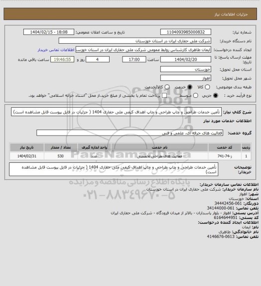 استعلام تأمین خدمات طراحی و چاپ طراحی و چاپ اهداف کیفی ملی حفاری  1404 
( جزئیات در فایل پیوست قابل مشاهده است)