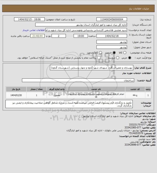استعلام بهسازی و تعمیرات گلزار شهدای شهر گناوه و چهار روستایی (شهرستان گناوه)
