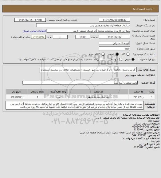 استعلام گیریس نسوز ،یاتاقان ، نخ گرافیت و ... طبق لیست و مشخصات اعلامی در پیوست استعلام