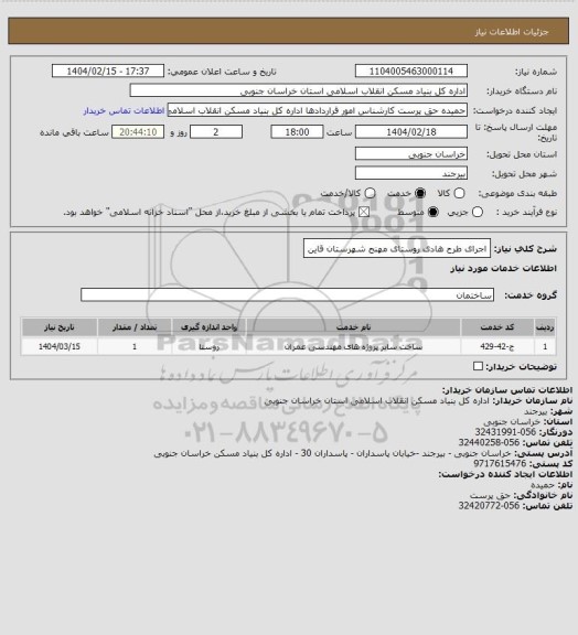 استعلام اجرای طرح هادی روستای مهنج شهرستان قاین، سایت ستاد 