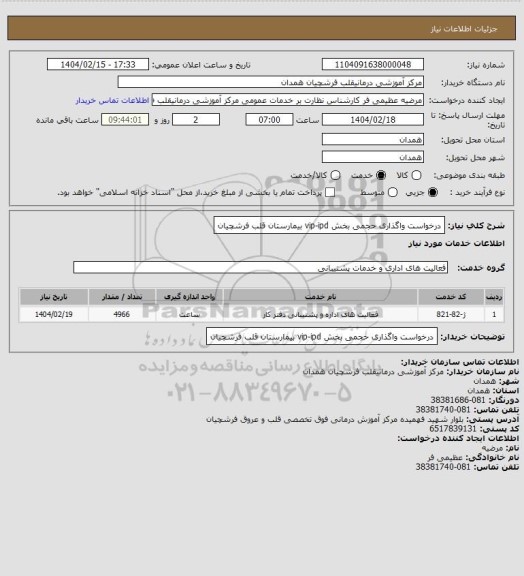 استعلام درخواست واگذاری حجمی بخش vip-ipd بیمارستان قلب فرشچیان