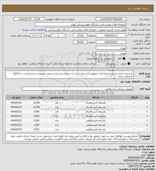 استعلام پانسمان آماده چسبدار پارچه ای ( معمولی) استریل و ضد آب شفاف چسبدار استریل -توضیحات و مشخصات در کاتالوگ مشخص شده