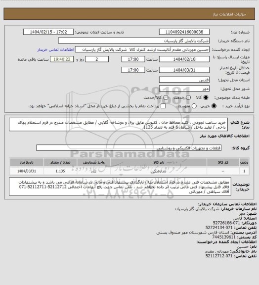 استعلام خرید ساعت نجومی ، کلید محافظ جان ، کفپوش عایق برق و دوشاخه گلابی / مطابق مشخصات مندرج در فرم استعلام بهای داخی / تولید داخل / شامل 6 قلم به تعداد 1135
