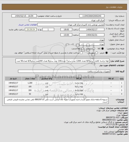 استعلام لوله تراشه کافدار سایز8/5 تعداد 1200 عدد-سایز7 تعداد100 عدد سایز8 تعداد 200عدد سایز6/5 تعداد50 عدد