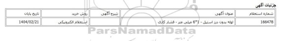 استعلام الکترونیکی، لوله بدون درز استیل - 1*6 میلی متر - فشار کاری