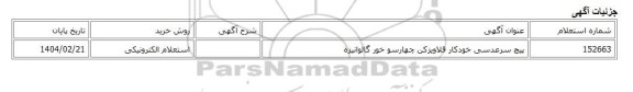 استعلام الکترونیکی، پیچ سرعدسی خودکار قلاویزکن چهارسو خور گالوانیزه
