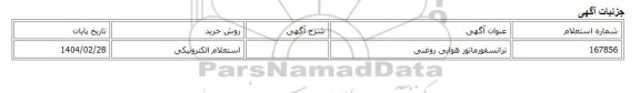 استعلام الکترونیکی، ترانسفورماتور هوایی روغنی