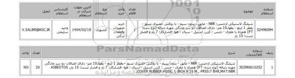 استعلام شیلنگ لاستیکی ازجنس: NBR - عایق - بدون سیم - با روکش حصیری نسوز - بقطر 1 اینچ - بطول10 متر- دارای اتصالات دو سر مادگی مهره دنباله (نوع دنده: PT) همراه با مغزی - جنس : کربن استیل - سیال : هوا -فشارکار: 7 بار و فشار تست: 15 بار