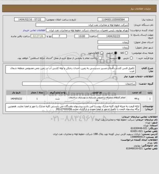 استعلام تکمیل فنس کشی، اصلاح مسیر دسترسی به زمین، احداث رختکن و لوله کشی آب در زمین چمن مصنوعی منطقه شمال غرب