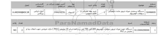 استعلام دستگاه سنجش میزان تزریق ماده شیمیایی سولفات آلومینیوم