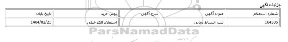 استعلام الکترونیکی، شیر انبساط دمایی