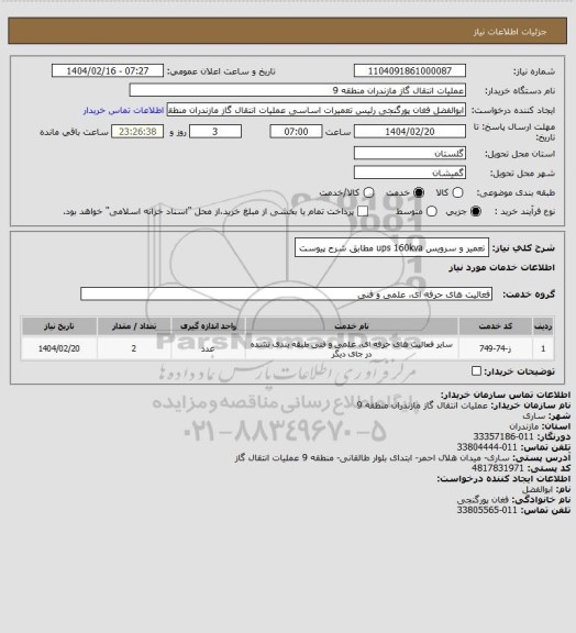 استعلام تعمیر و سرویس ups 160kva مطابق شرح پیوست
