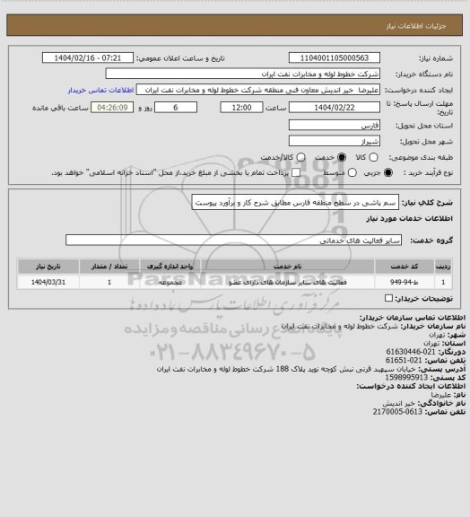 استعلام سم پاشی در سطح منطقه فارس مطابق شرح کار و برآورد پیوست