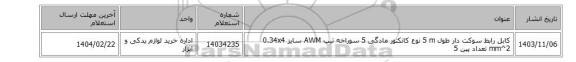 کابل ‎رابط سوکت دار‏ طول ‎5 m‏ نوع کانکتور ‎مادگی 5 سوراخه‏ تیپ ‎AWM‏ سایز ‎0.34x4 mm^2‏ تعداد پین ‎5‏