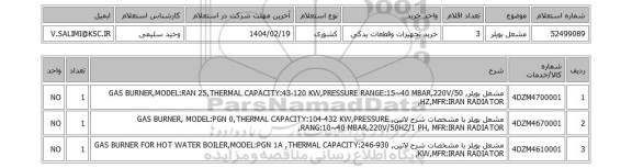 استعلام مشعل بویلر