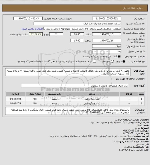 استعلام کاغذ ۸۰ گرمی برش لیزری گرید کپی لفاف کاغذی،  کارتندار و تسمه کشی شده روی پالت چوبی / 400 بسته A4 و 100 بسته A5 . تسویه حساب 45 روز