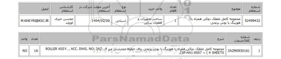 استعلام مجموعه کامل غلطک دوکی همراه با هوزینگ با بوش برنجی