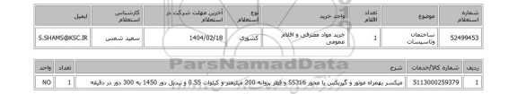 استعلام ساختمان وتاسیسات