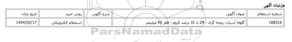 استعلام الکترونیکی، گلوله آسیاب ریخته گری - 29 تا 31 درصد کروم - قطر 40 میلیمتر