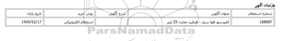 استعلام الکترونیکی، کمپرسور هوا سیار - ظرفیت مخزن 25 لیتر