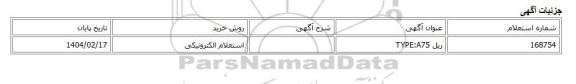 استعلام الکترونیکی، ریل TYPE:A75