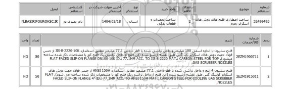 استعلام ساخت اضطراری فلنج های دوش های اسکرابر زمزم