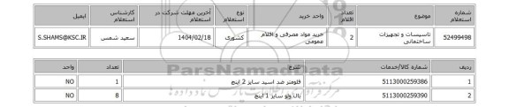 استعلام تاسیسات و تجهیزات ساختمانی
