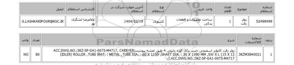 استعلام رولر رفت
