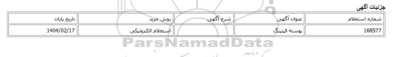 استعلام الکترونیکی، پوسته فیتینگ