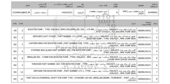 استعلام پمپ و قطعات پمپ (WKL 40/4)