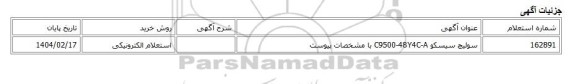 استعلام الکترونیکی، سوئیچ سیسکو C9500-48Y4C-A با مشخصات پیوست
