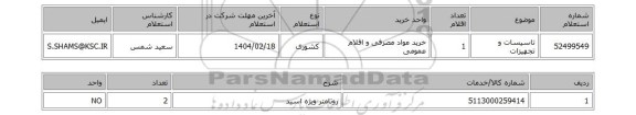 استعلام تاسیسات و تجهیزات
