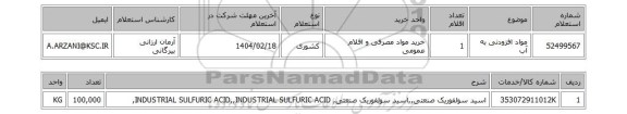 استعلام مواد افزودنی به آب