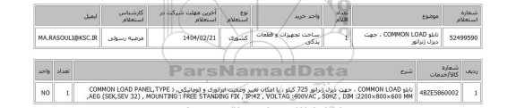 استعلام تابلو COMMON LOAD ، جهت دیزل ژنراتور
