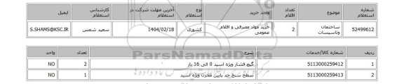 استعلام ساختمان وتاسیسات