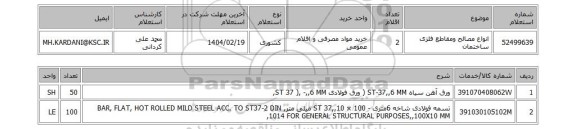 استعلام انواع مصالح ومقاطع فلزی ساختمان
