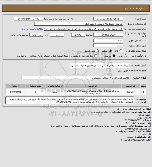 استعلام پیمان خدمات ایمنی و آتش نشانی مطابق مدارک پیوستی