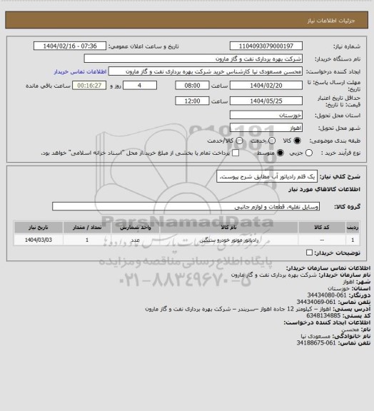 استعلام یک قلم رادیاتور آب مطابق شرح پیوست.