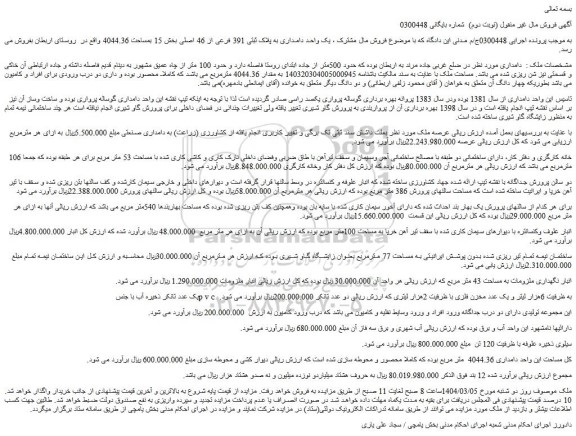 مزایده یک واحد دامداری به پلاک ثبتی 391 فرعی از 46 اصلی