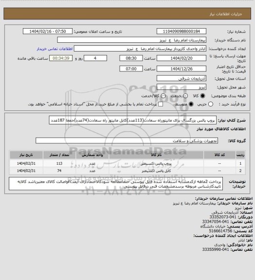 استعلام پروپ پالس بزرگسال برای مانیتورراه سعادت(113عدد)کابل مانیتور راه سعادت(74عدد)جمعا 187عدد
