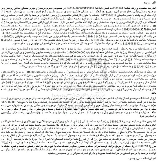 مزایده ششدانگ عرصه و اعیان یکباب خانه با محوطه به شماره ملک 623 فرعی از 71 اصلی به مساحت 50/ 142 مترمربع قطعه 1061 تفکیکی