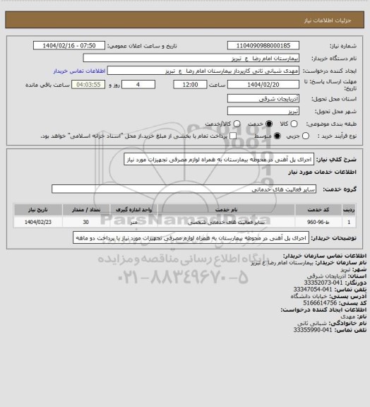 استعلام اجرای پل آهنی در محوطه بیمارستان به همراه لوازم مصرفی  تجهیزات مورد نیاز